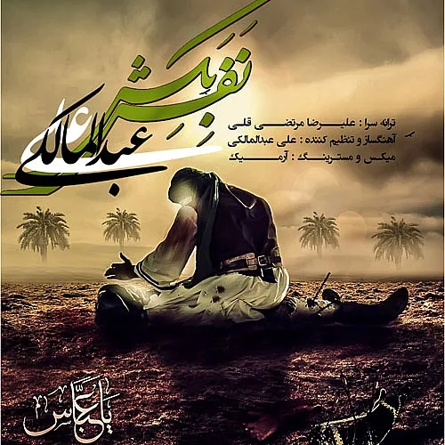 Nafas Bekesh - Ali Abdolmaleki